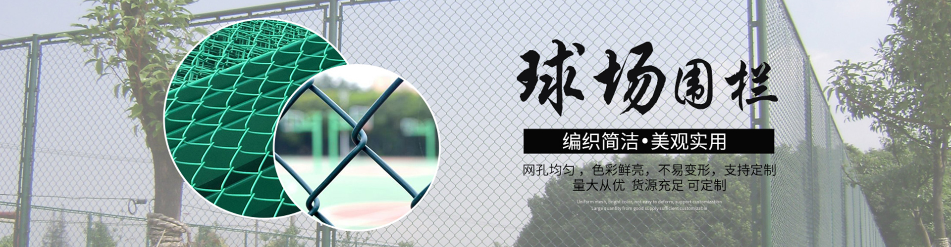 球場圍欄